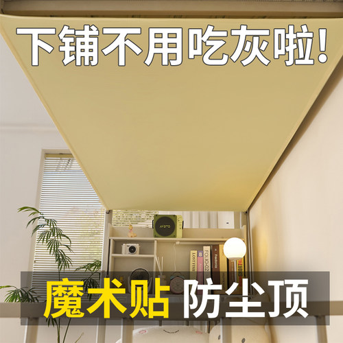 学生宿舍上下铺防尘顶布寝室遮尘
