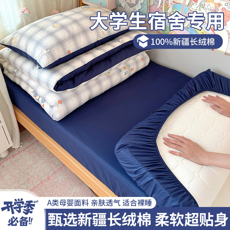 学生宿舍专用100%新疆长绒棉套件