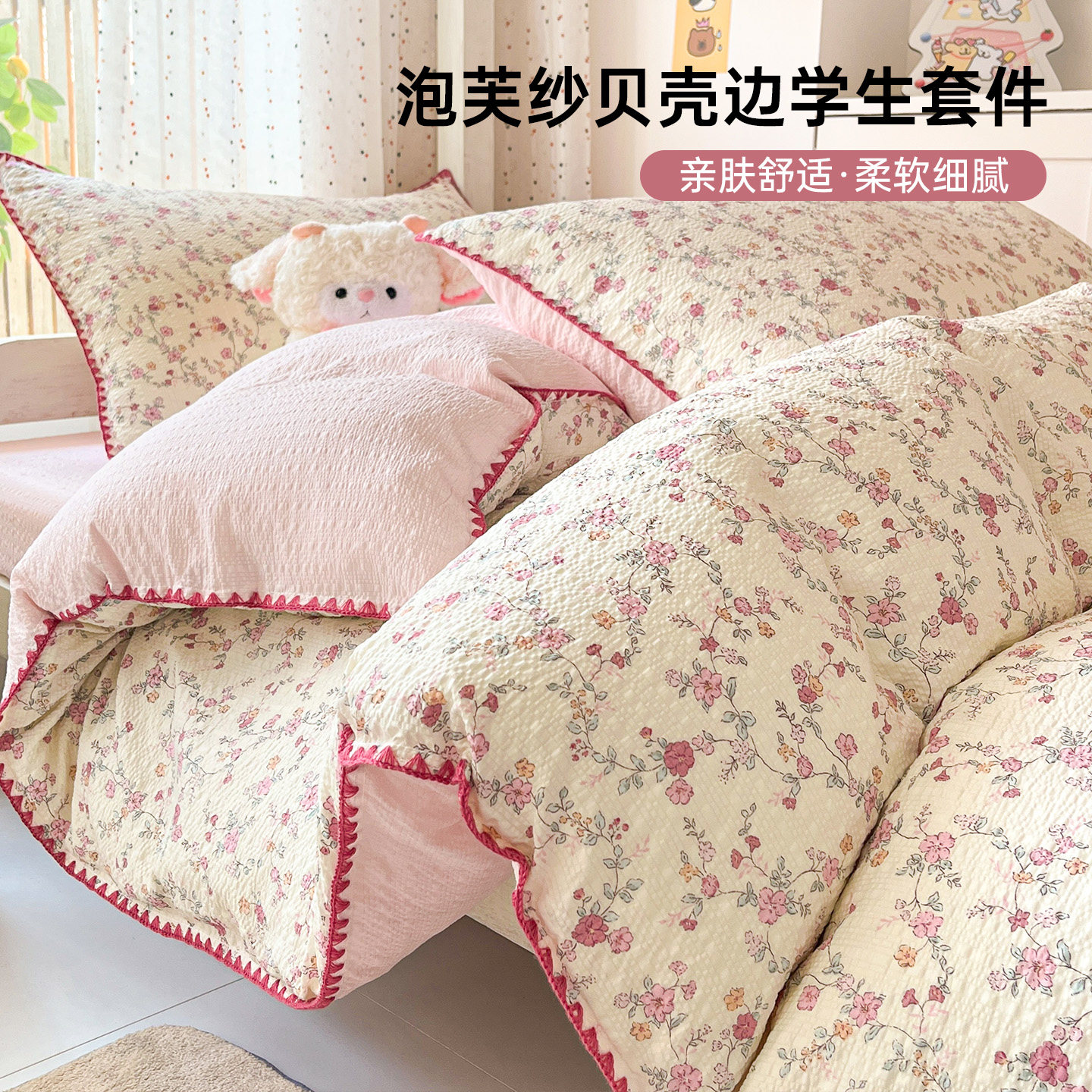 2026新款泡芙棉贝壳边床品三件套