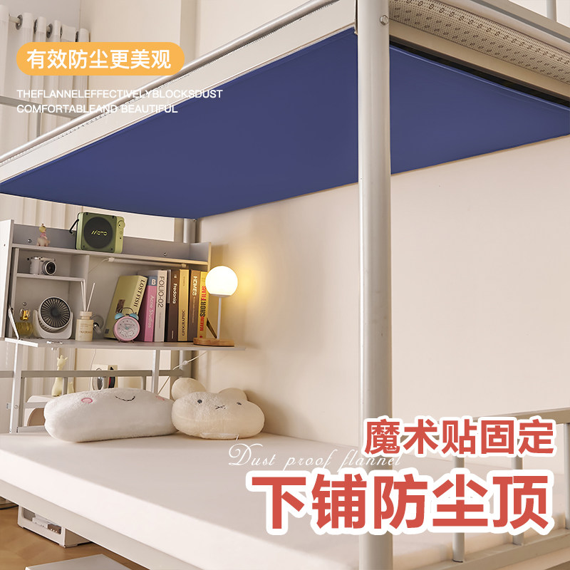 下铺防尘顶90x190学生宿舍床铺挡灰尘布下床专用床帘魔术贴遮尘布 - 实物图