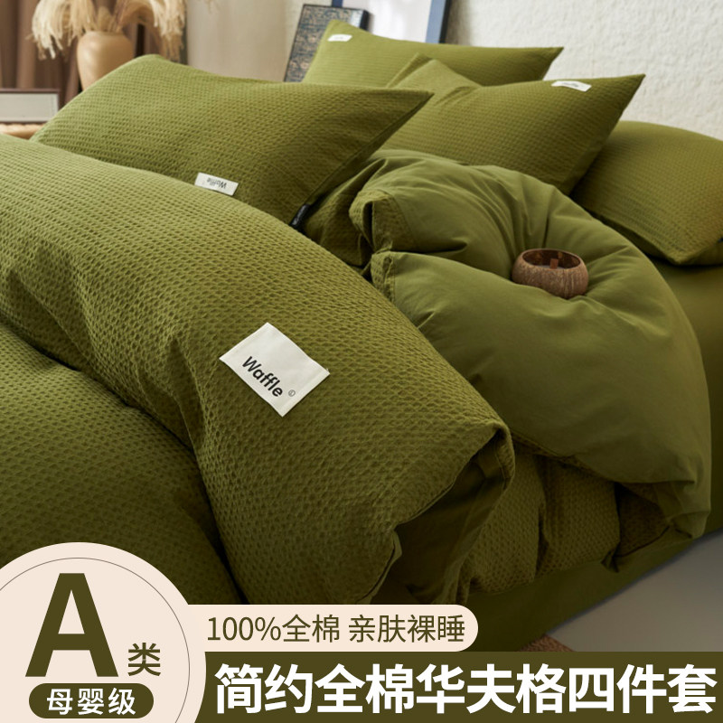 2025新款华夫格床上四件套冬款床单被套宿舍单人三件套全棉纯棉4,床上用品,床品套件/四件套/多件套,淘宝优惠券,粉丝福利购,淘宝优惠卷