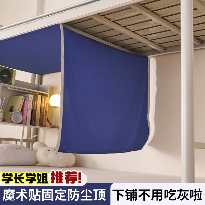 学生宿舍上下铺防尘顶布寝室遮尘