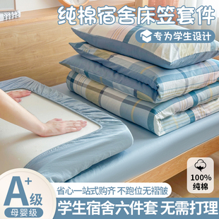 全棉学生宿舍床上三件套纯棉被子单人床笠被套罩六件套拎包入住四