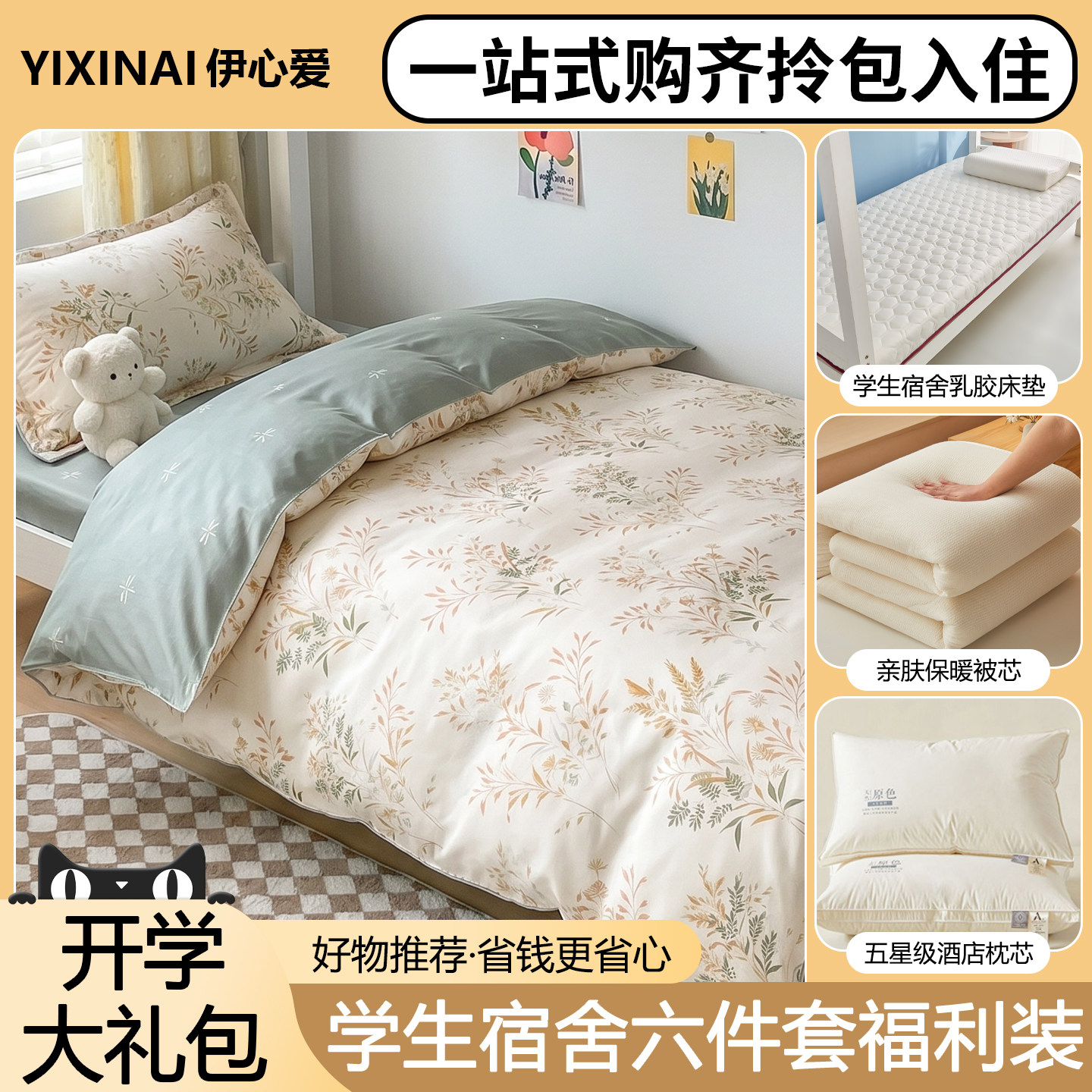 学生宿舍六件套一站式购齐