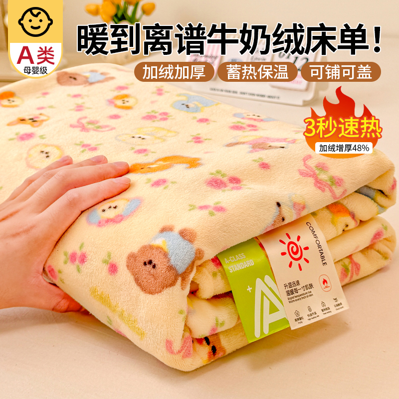 A类母婴级高克重加厚牛奶绒床单