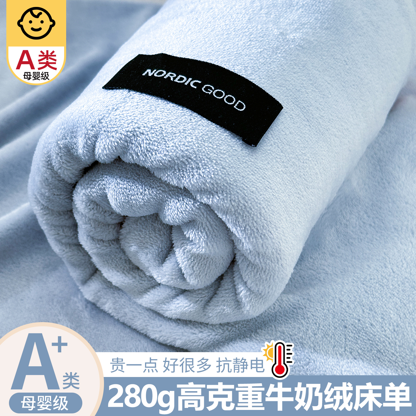 【好货】280克高克重牛奶绒床单