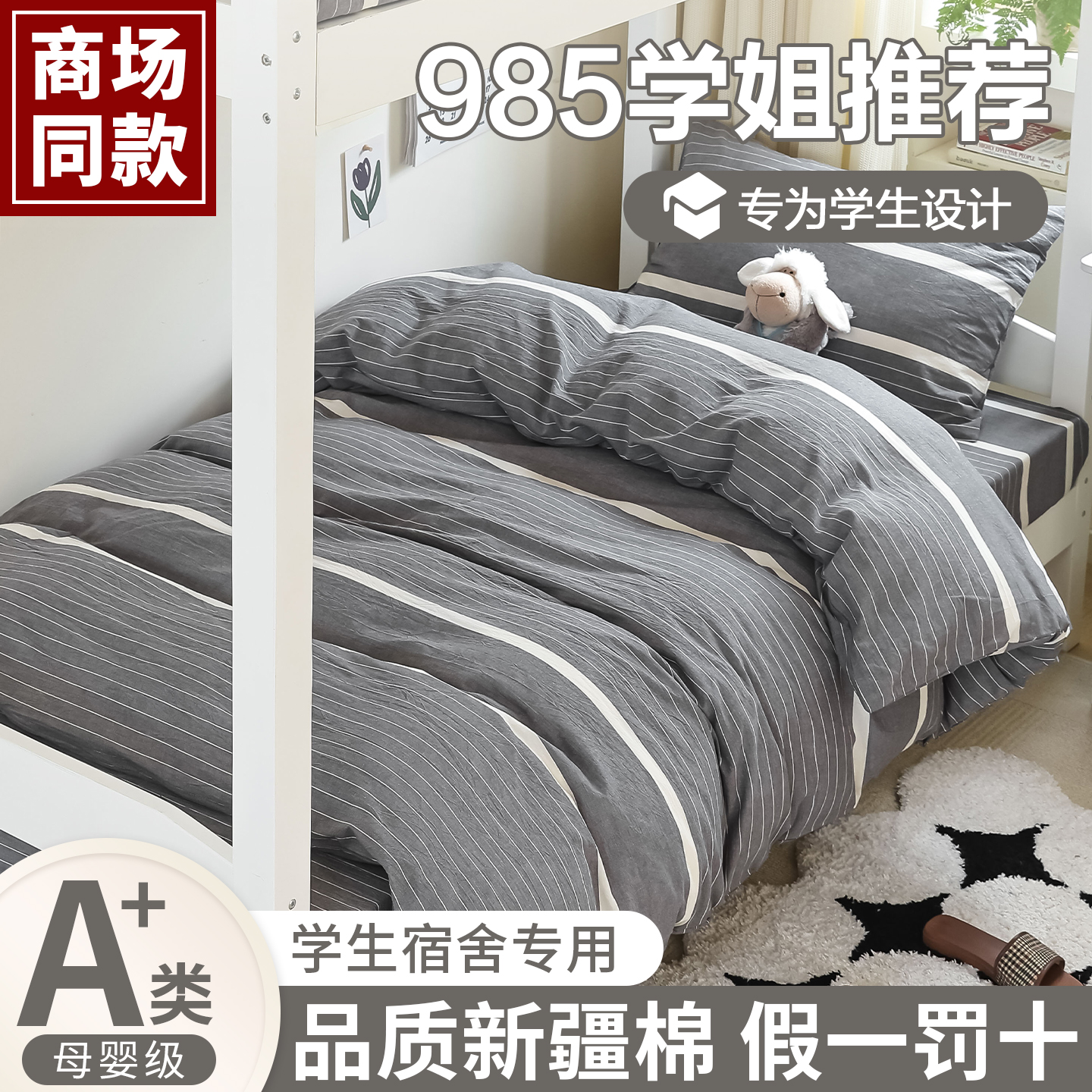 商场同款：学生宿舍全棉三件套