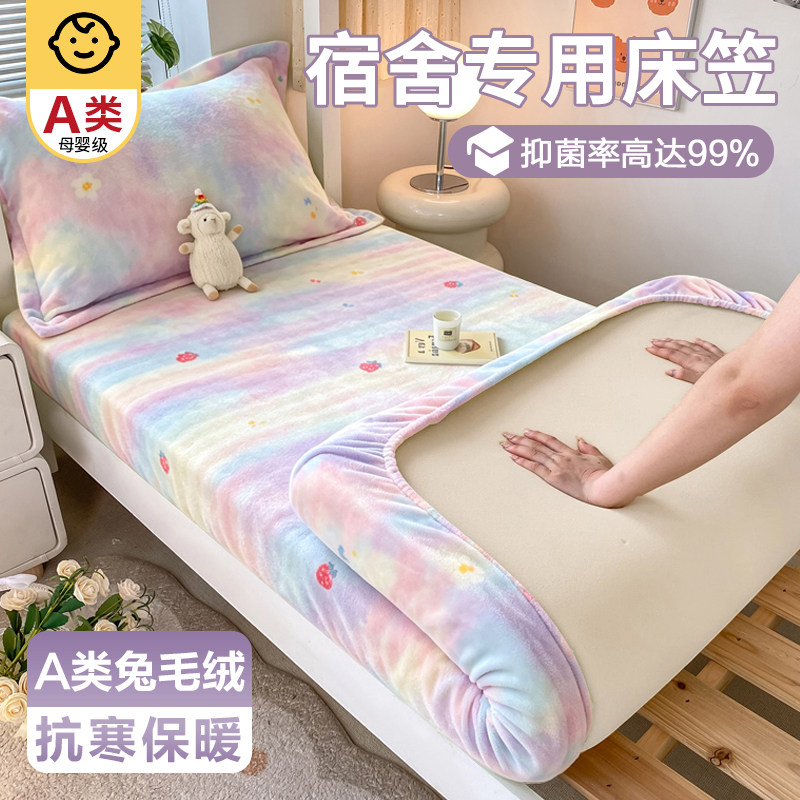 牛奶珊瑚绒冬季学生宿舍床笠单件
