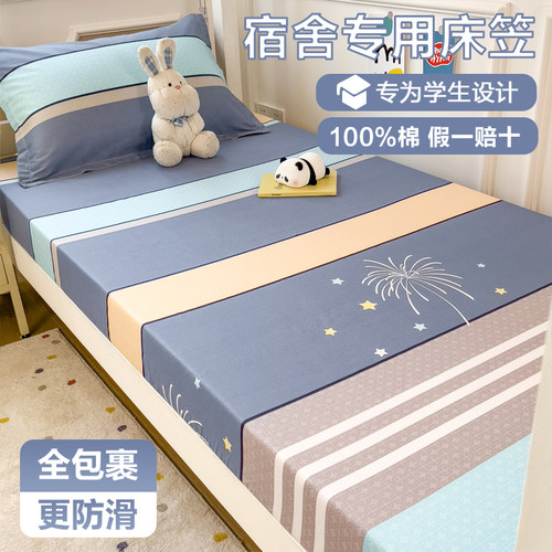 100%新疆棉纯棉学生宿舍专用床笠