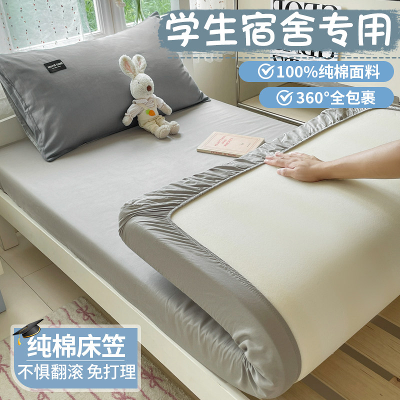 纯棉学生宿舍床笠罩单人床垫套
