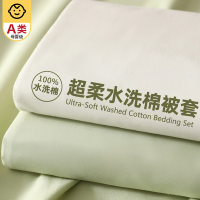 100%A类水洗棉全棉纯棉被套被罩