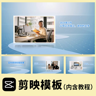 蓝色科技商务 公司企业文化宣传片制作 产品功能介绍图文剪映模板