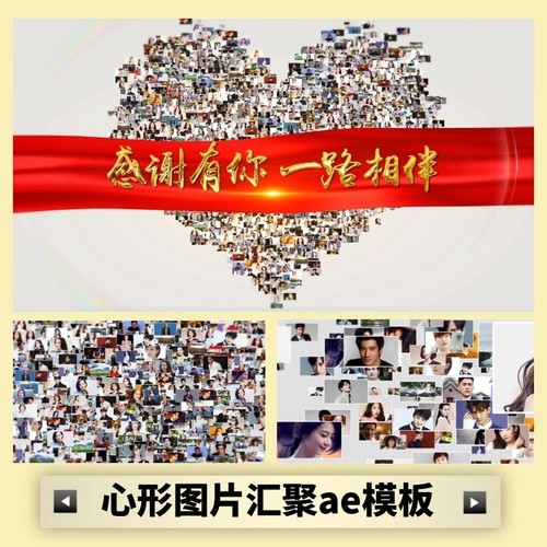 ae模板 爱心心形图片汇聚 公司企业员工婚礼照片墙效果视频制作