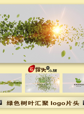 ae模板 绿色树叶汇聚散开清新唯美绿叶环境公益健康logo片头特效