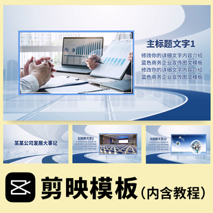 蓝色科技商务 公司企业文化宣传片制作 产品功能介绍图文剪映模板