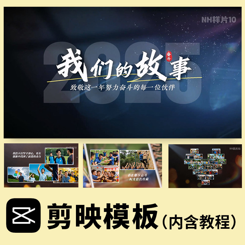 剪映模板2026企业公司周年总结年会开场草稿企业发展回顾电子相册,商务/设计服务,设计素材/源文件,淘宝优惠券,粉丝福利购,淘宝优惠卷