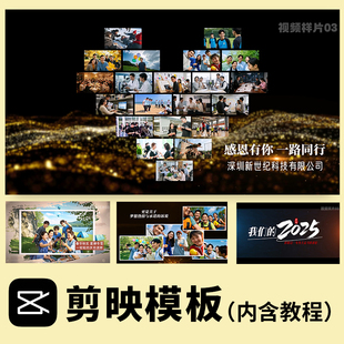 剪映模板 马年年会开场视频制作 公司员工电子相册企业发展回顾