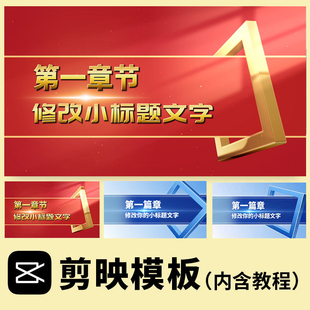 大气篇章标题片花小标题 震撼红色金字标题字幕段落开场 剪映模板