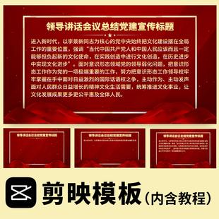 红色主题金色文字领导致辞文本框字幕条视频素材源文件 剪映模板