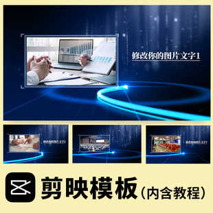 蓝色科技商务 公司企业文化宣传片制作 产品功能介绍图文剪映模板