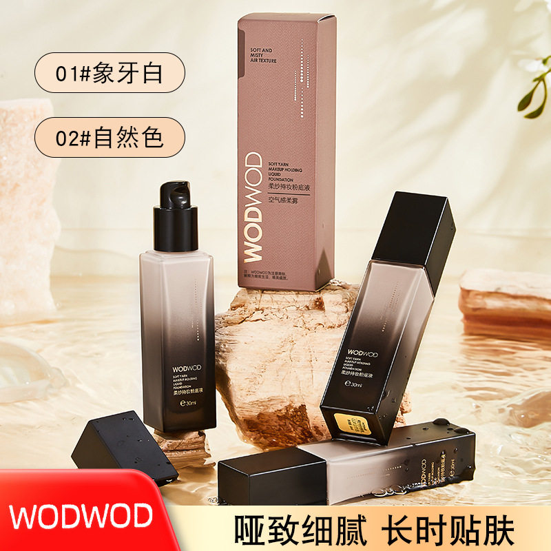 WODWOD柔纱持妆粉底液细腻丝滑奶油肌持久不暗沉遮瑕亮肤粉底霜图片