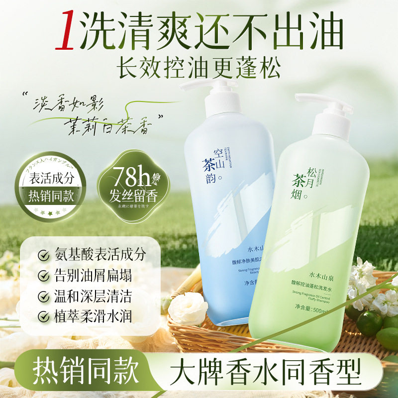 水木山泉馥郁控油蓬松洗发水清爽去屑留香柔顺护发滋养洗发露