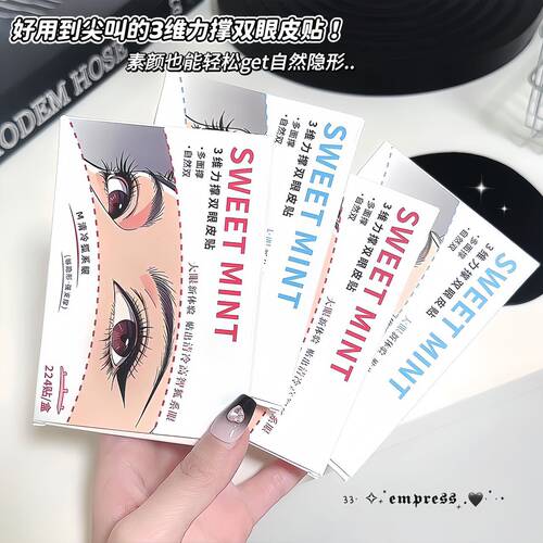 sweetmint3维力撑双眼皮贴隐形轻薄自然简单无痕支撑力强双眼皮贴