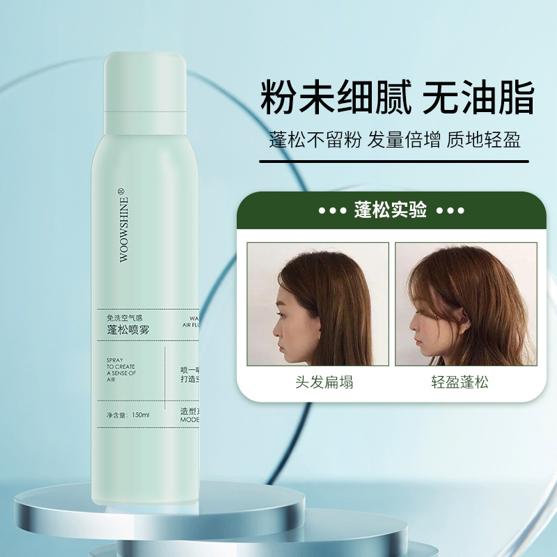 woowshine免洗干发喷雾去油蓬松定型喷雾坐月子孕妇可用可登机