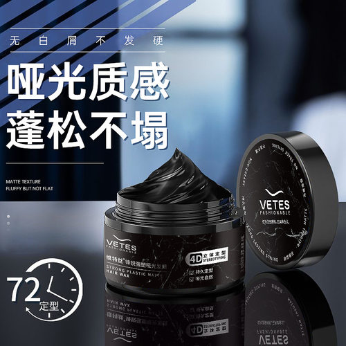 维特丝男士发蜡持久定型发泥清香造型头发自然蓬松柔顺发膏发油