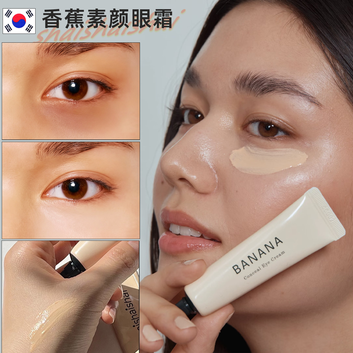 韩国香蕉素颜眼霜BANANA 三合一眼部遮瑕黑眼圈 淡化细纹修护眼周