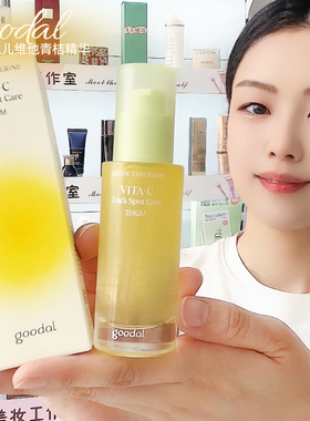 韩国goodal果达儿VC精华液青橘维他提亮肤色水润保湿去黄改善暗沉