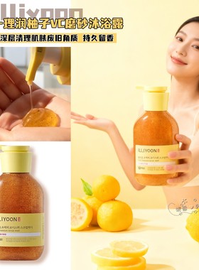 韩国illiyoon一理润柚子VC磨砂沐浴露弹力保湿神经酰胺去角质清爽