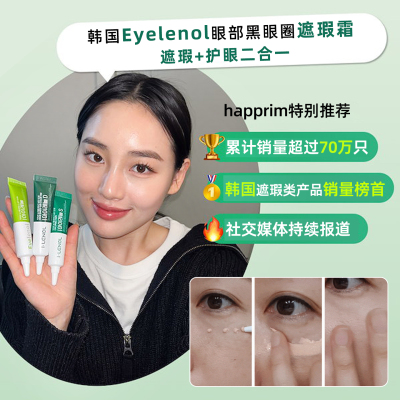韩国eyelenol眼部遮瑕膏15g