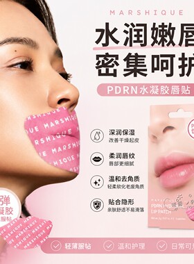 MARSHIQUE水凝胶唇贴保湿滋养