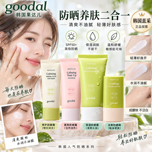 goodal果达儿鱼腥草防晒霜