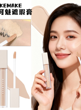 韩国唯可魅wakemake遮瑕膏提亮肤色自然立体遮痘痘黑眼圈痘印遮瑕