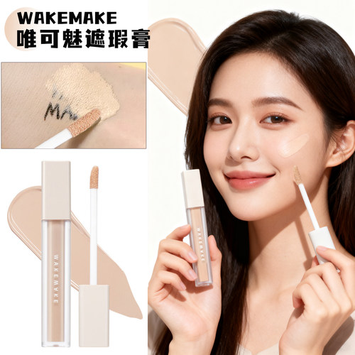 韩国唯可魅遮瑕膏提亮肤色