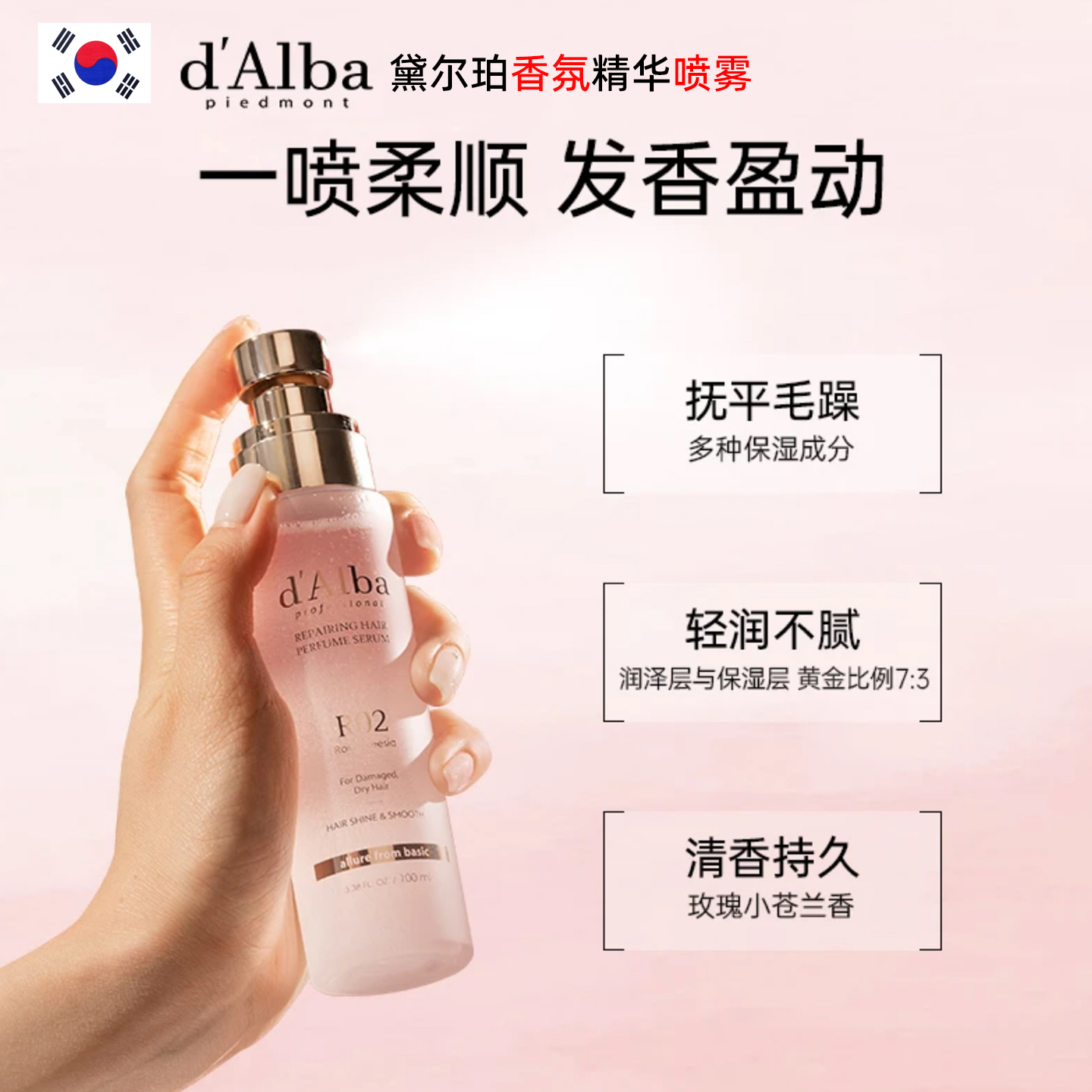 韩国d'Alba黛尔珀白松露玫瑰精华香氛护发精油喷雾100ml 改善毛躁