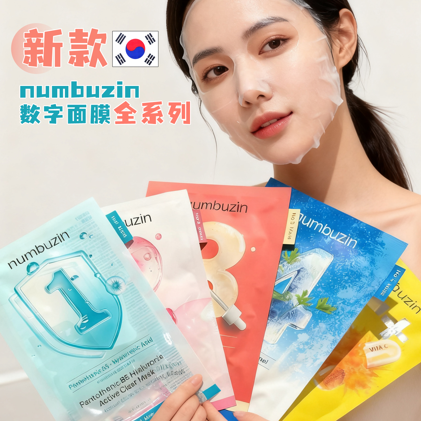 韩国小众数字面膜收缩毛孔补水