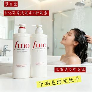 日本资生堂fino芬浓洗发水 护发素改善毛躁干枯滋养发梢 蓬松柔顺