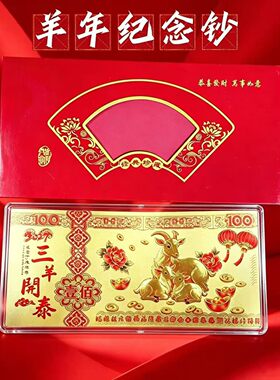 2027羊年金箔金钞贺岁礼盒