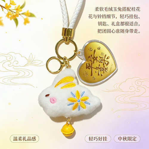 中秋企业伴手礼毛绒玉兔钥匙扣
