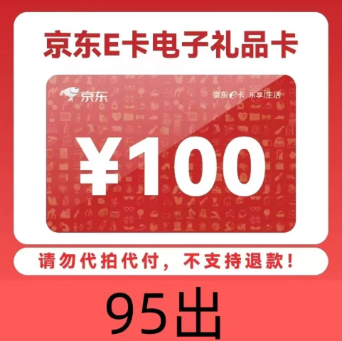 【拍前请先联系客服！】100元京东E卡京东购物礼品卡发卡密