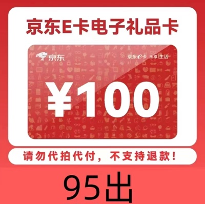 【拍前请先联系客服！】100元京东E卡京东购物礼品卡发卡密