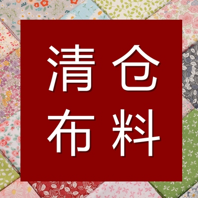 1.6米幅宽 40支斜纹纯棉布料碎花床品服装卡通全棉布清仓半米价