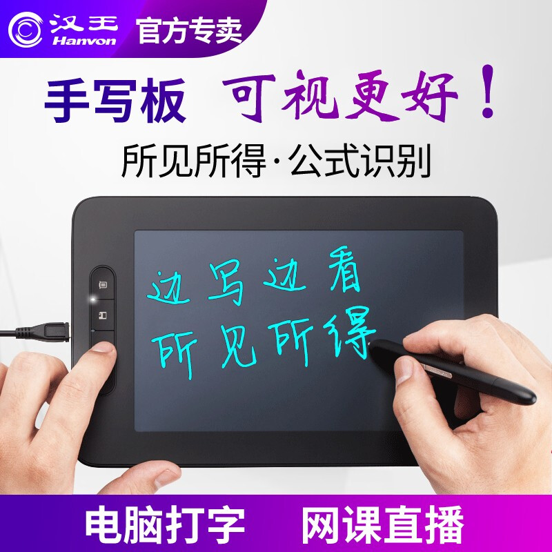 汉王可视手写板荟写远程