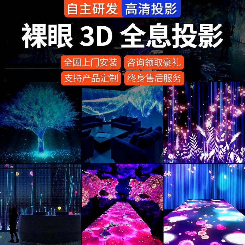 裸眼3D全息互动投影仪墙面地面体感沉浸式5d餐厅户外立体9d宴会厅