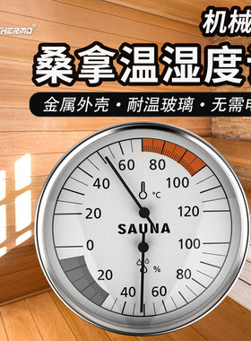 三印桑拿汗蒸房温湿度计木框双表室内木质家用高温高精度温度湿度