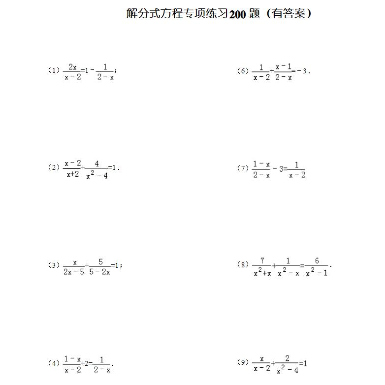 初中考数学专题训练解分式方程专项计算练习200题答案word电子版