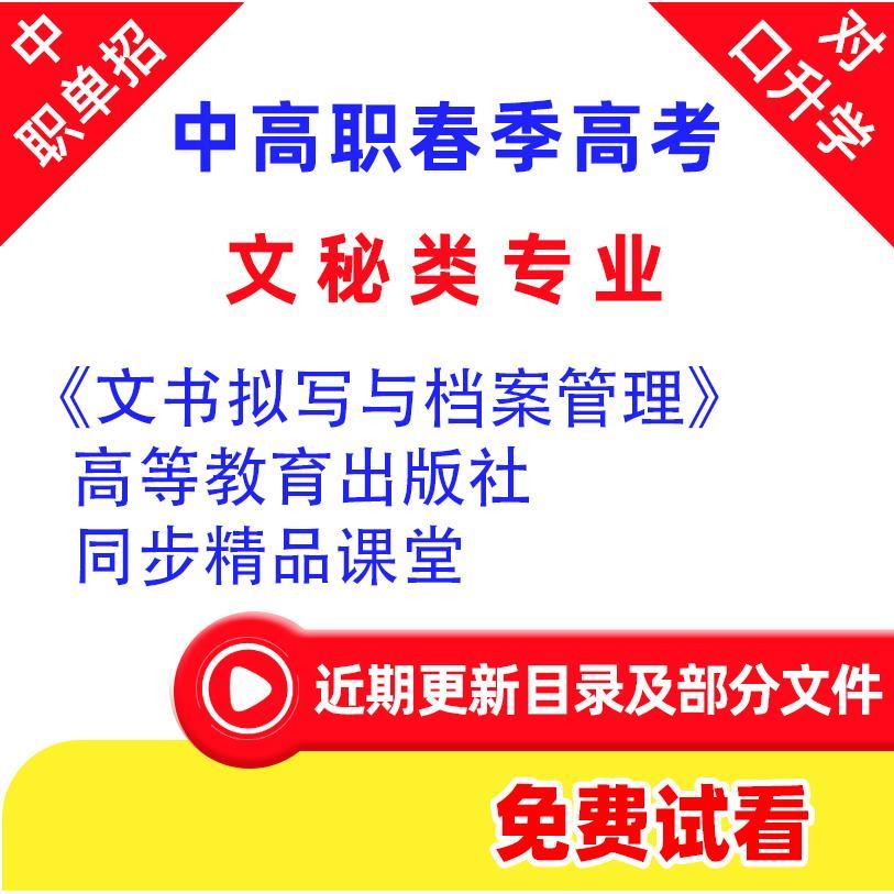 备考对口中职高职普高单招《文书拟写与档案管理》高等教育出版社